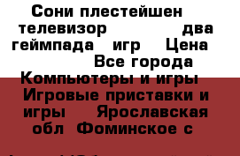 Сони плестейшен 3  телевизор supra hdmi два геймпада 5 игр  › Цена ­ 12 000 - Все города Компьютеры и игры » Игровые приставки и игры   . Ярославская обл.,Фоминское с.